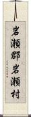 岩瀬郡岩瀬村 Scroll