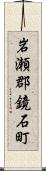 岩瀬郡鏡石町 Scroll