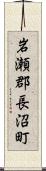 岩瀬郡長沼町 Scroll