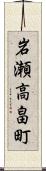 岩瀬高畠町 Scroll
