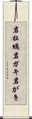 岩牡蠣 Scroll