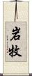 岩牧 Scroll