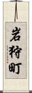 岩狩町 Scroll