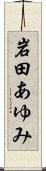 岩田あゆみ Scroll
