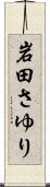 岩田さゆり Scroll