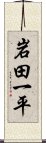 岩田一平 Scroll