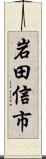 岩田信市 Scroll