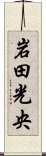 岩田光央 Scroll