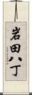 岩田八丁 Scroll