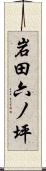 岩田六ノ坪 Scroll