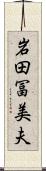 岩田冨美夫 Scroll