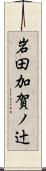 岩田加賀ノ辻 Scroll
