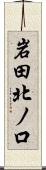 岩田北ノ口 Scroll