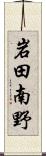 岩田南野 Scroll
