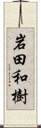 岩田和樹 Scroll