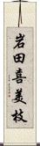 岩田喜美枝 Scroll