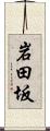 岩田坂 Scroll