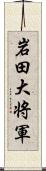 岩田大将軍 Scroll