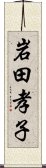 岩田孝子 Scroll