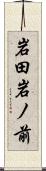 岩田岩ノ前 Scroll