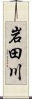 岩田川 Scroll