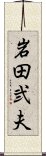 岩田弐夫 Scroll