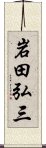 岩田弘三 Scroll