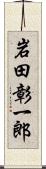 岩田彰一郎 Scroll