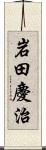 岩田慶治 Scroll