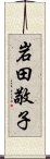 岩田敬子 Scroll
