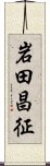 岩田昌征 Scroll