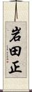 岩田正 Scroll