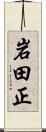 岩田正 Scroll