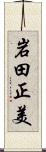 岩田正美 Scroll
