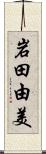 岩田由美 Scroll
