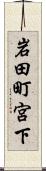 岩田町宮下 Scroll