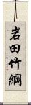 岩田竹綱 Scroll