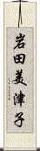 岩田美津子 Scroll