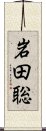 岩田聡 Scroll