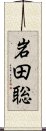 岩田聡 Scroll