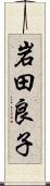 岩田良子 Scroll