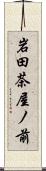 岩田茶屋ノ前 Scroll
