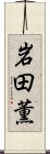 岩田薫 Scroll