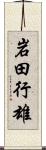 岩田行雄 Scroll