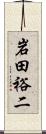 岩田裕二 Scroll