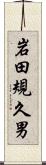 岩田規久男 Scroll