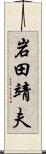 岩田靖夫 Scroll