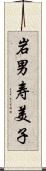 岩男寿美子 Scroll