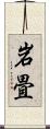 岩畳 Scroll
