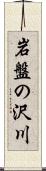 岩盤の沢川 Scroll